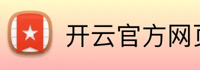 开云官方网页版入口 Logo
